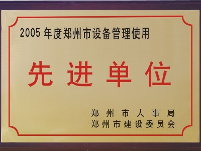 2005年河被鄭州市人事局,、市建委評(píng)為‘先進(jìn)單位’